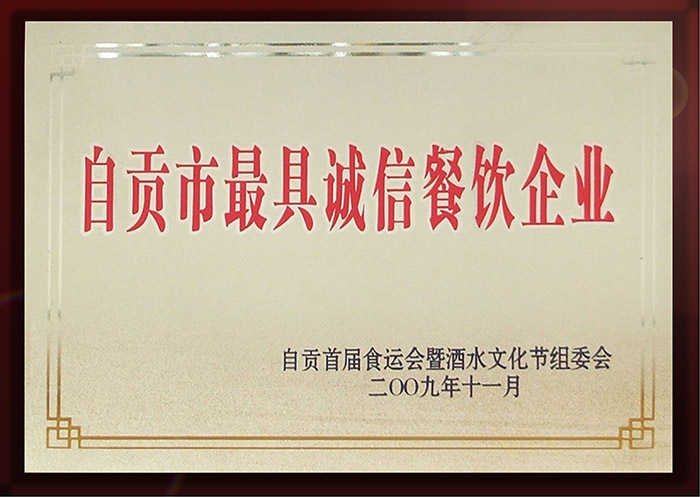 自贡最具诚信餐饮企业