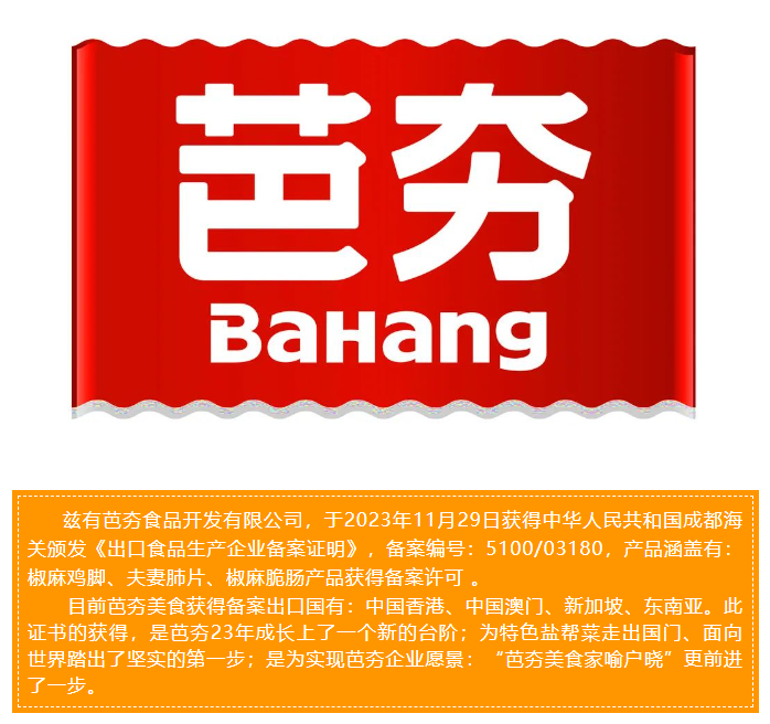 芭夯大事件--荣获《出口食品生产企业备案证明》