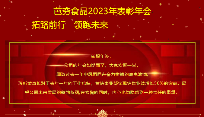 芭夯食品开发有限公司《2023年表彰年会》