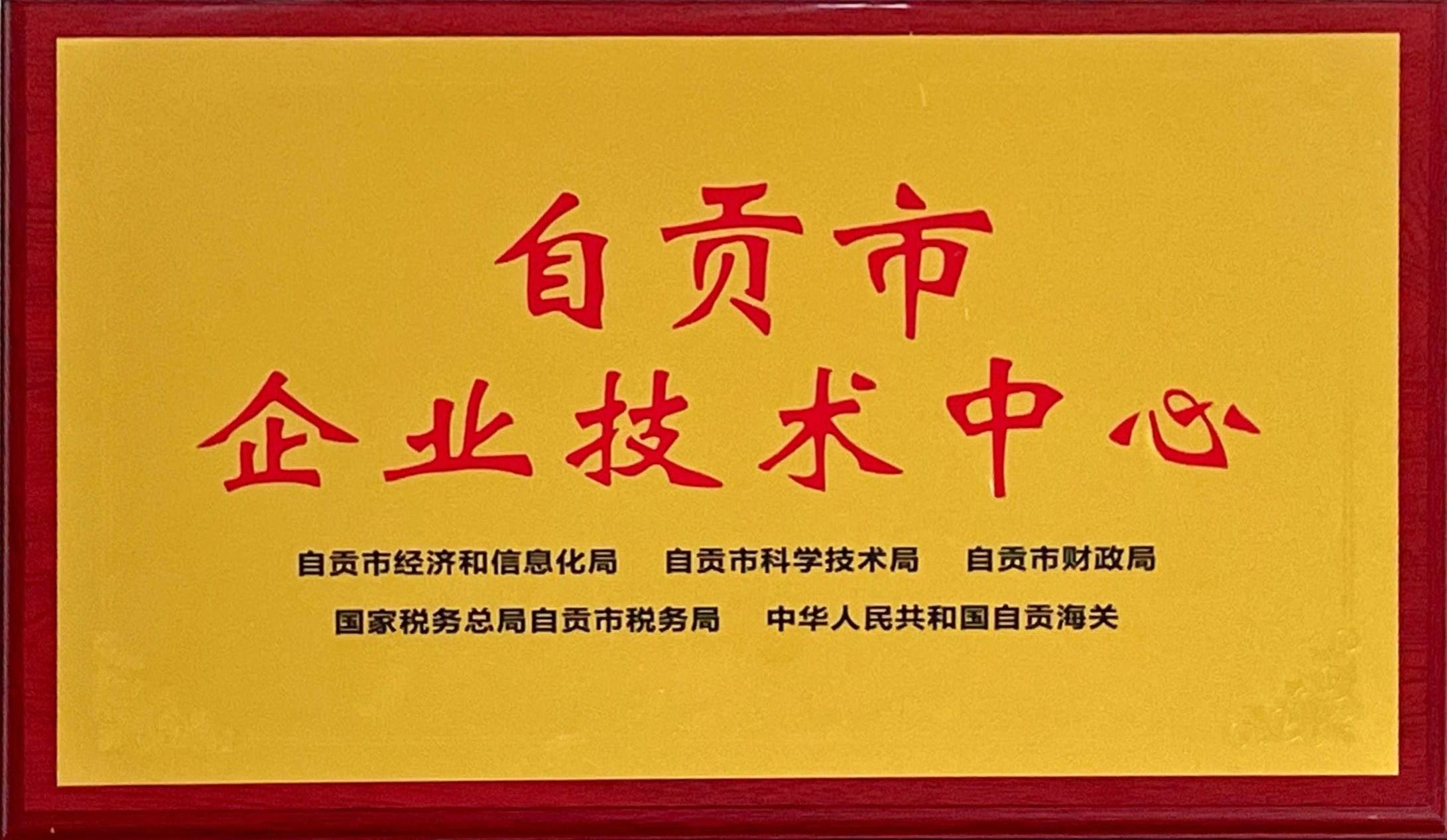 自贡市企业技术中心