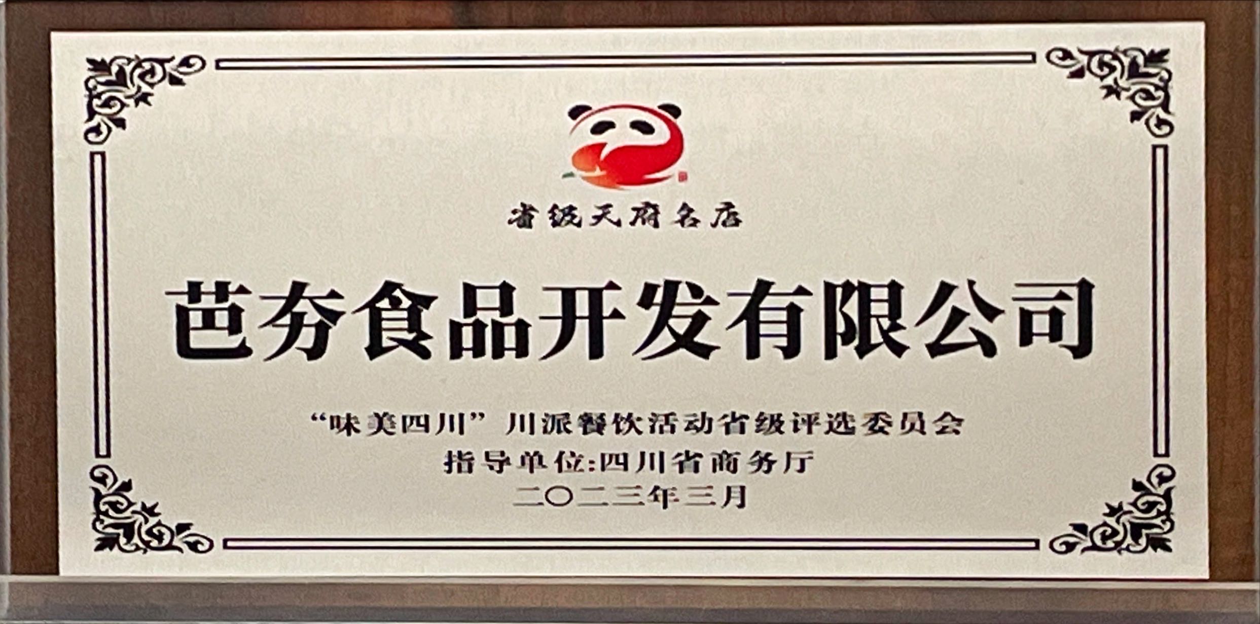 省级天府名店