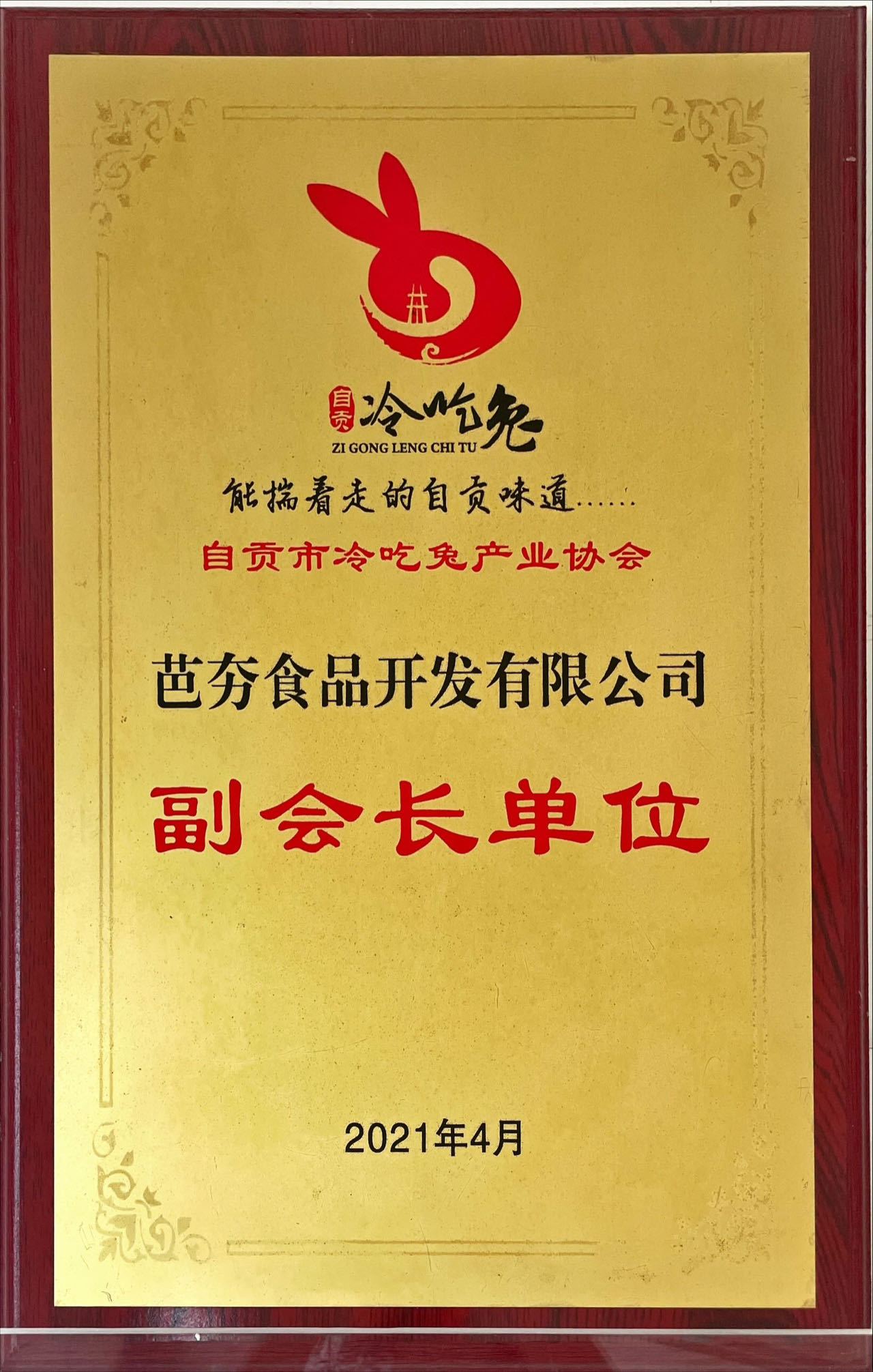 冷吃兔产业协会副会长