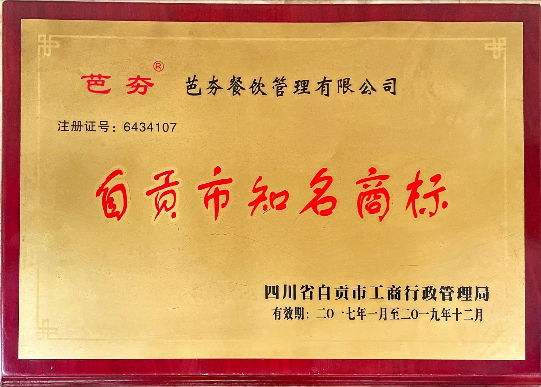 自贡市知名商标