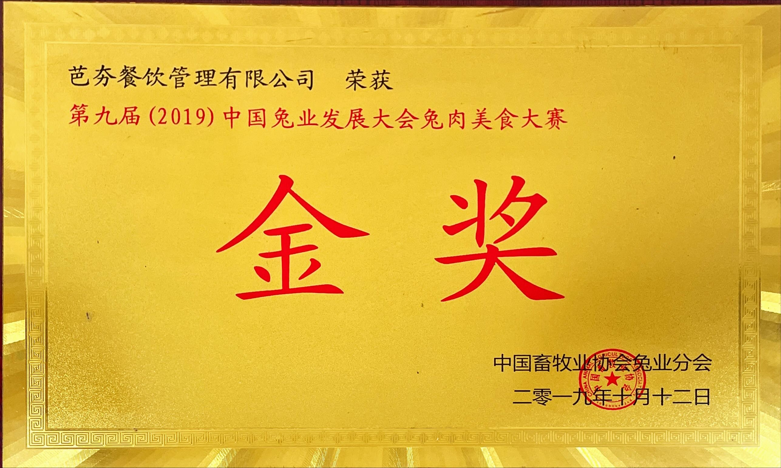 中国兔业发展大会兔肉美食大赛金奖