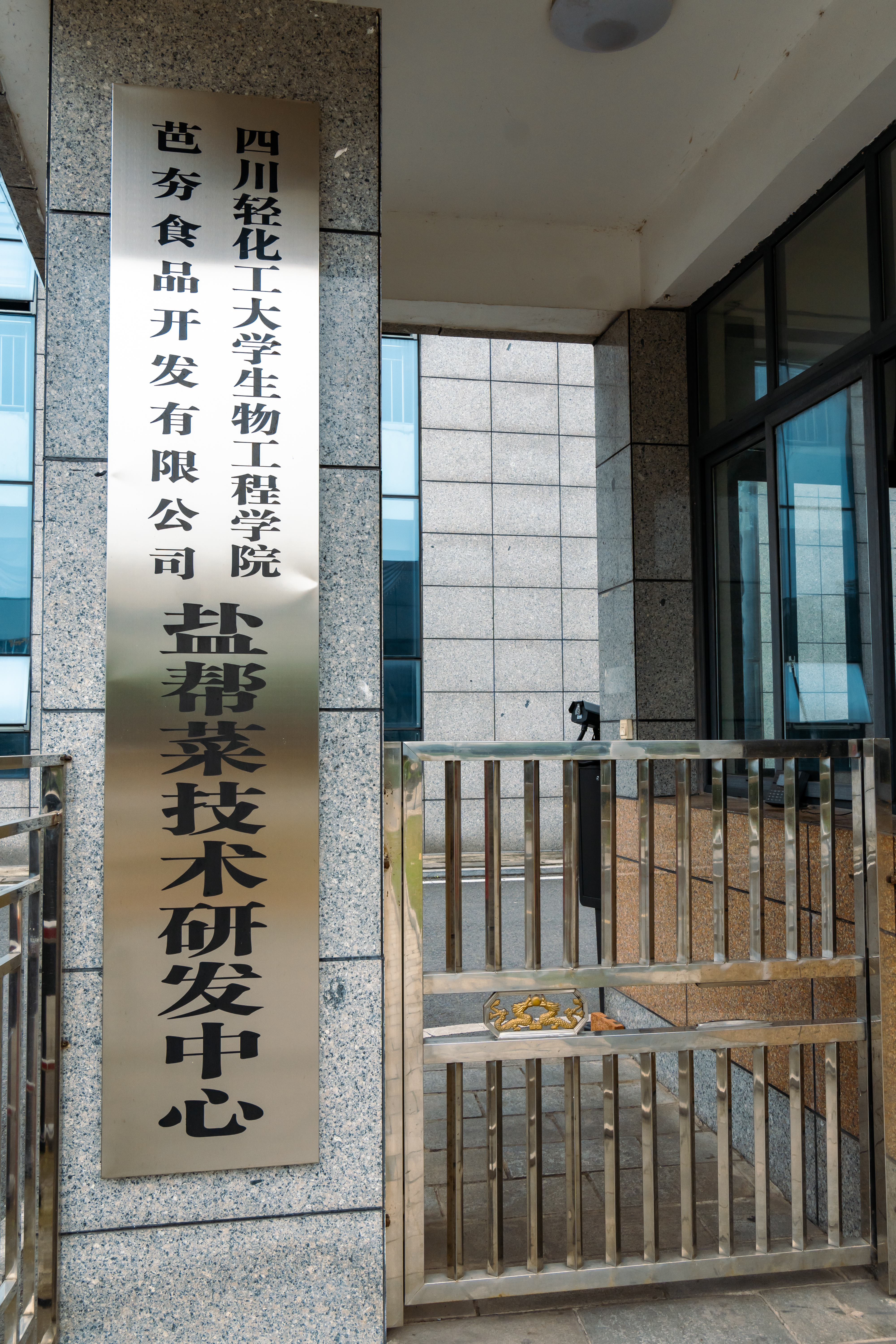 校企合作研发中心