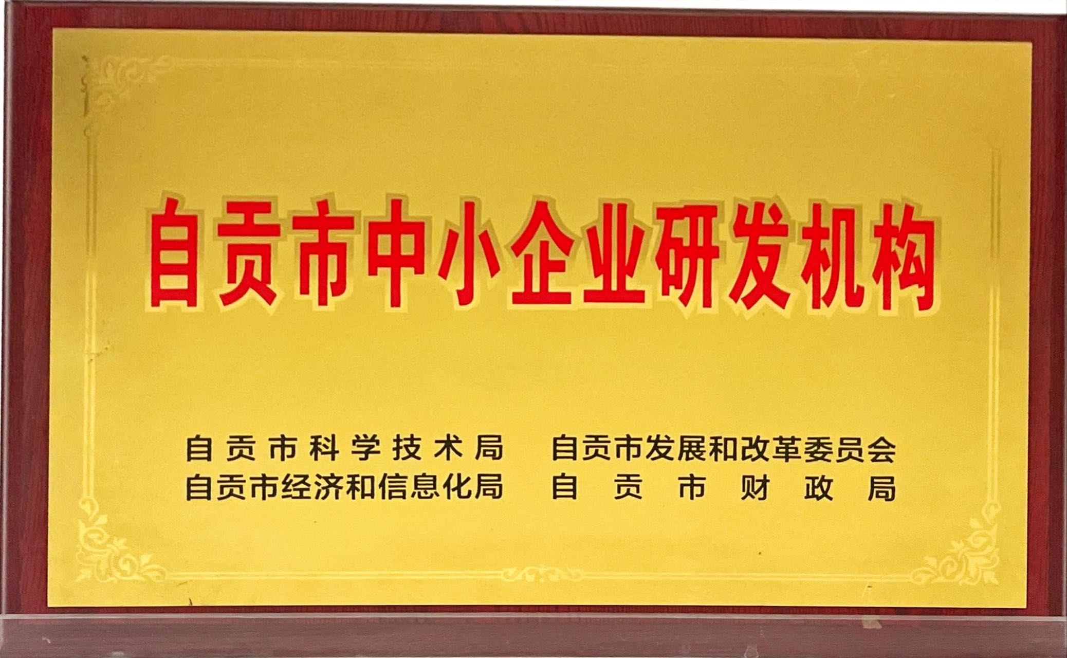 自贡市中小企业研发机构