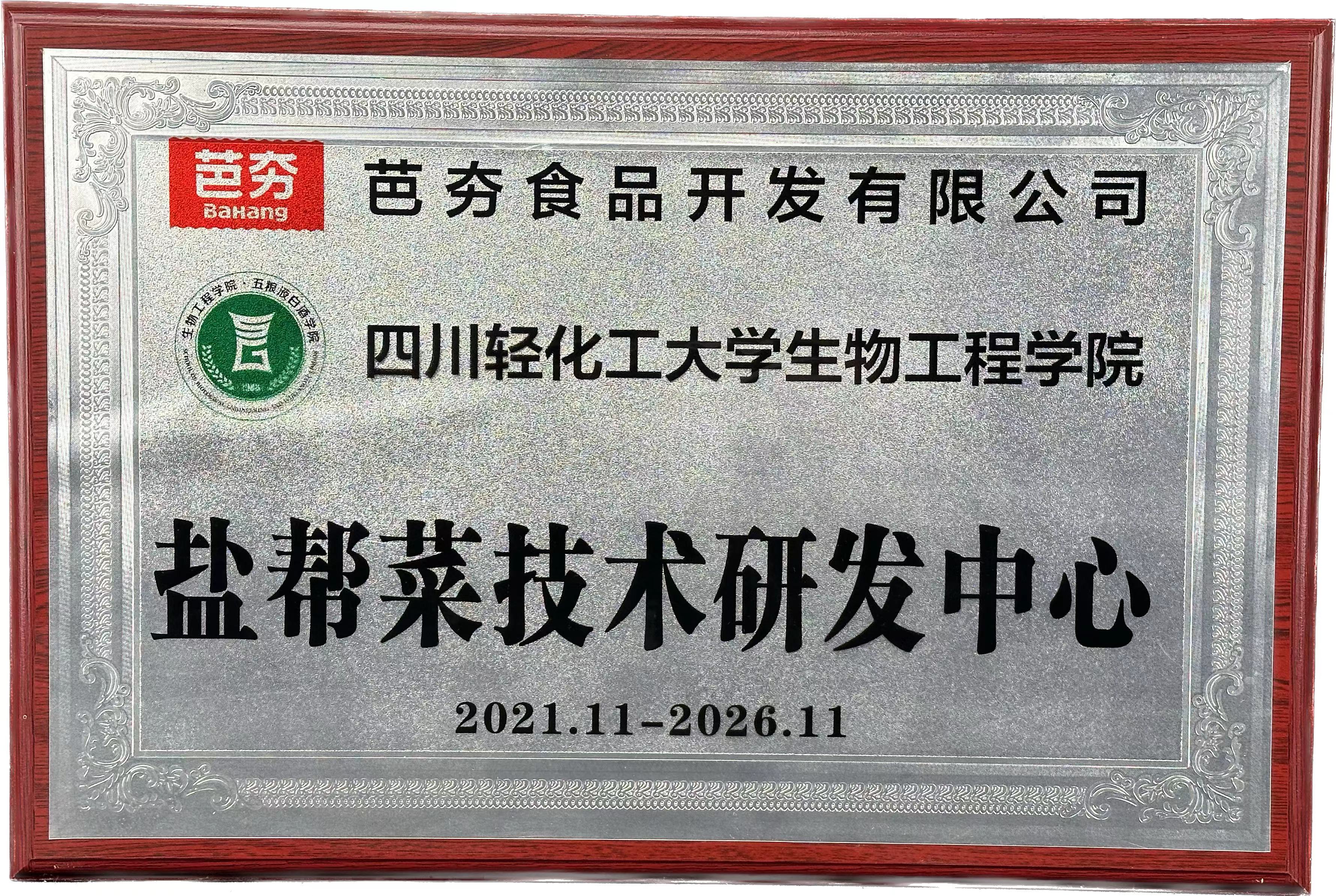 盐帮菜技术研发中心