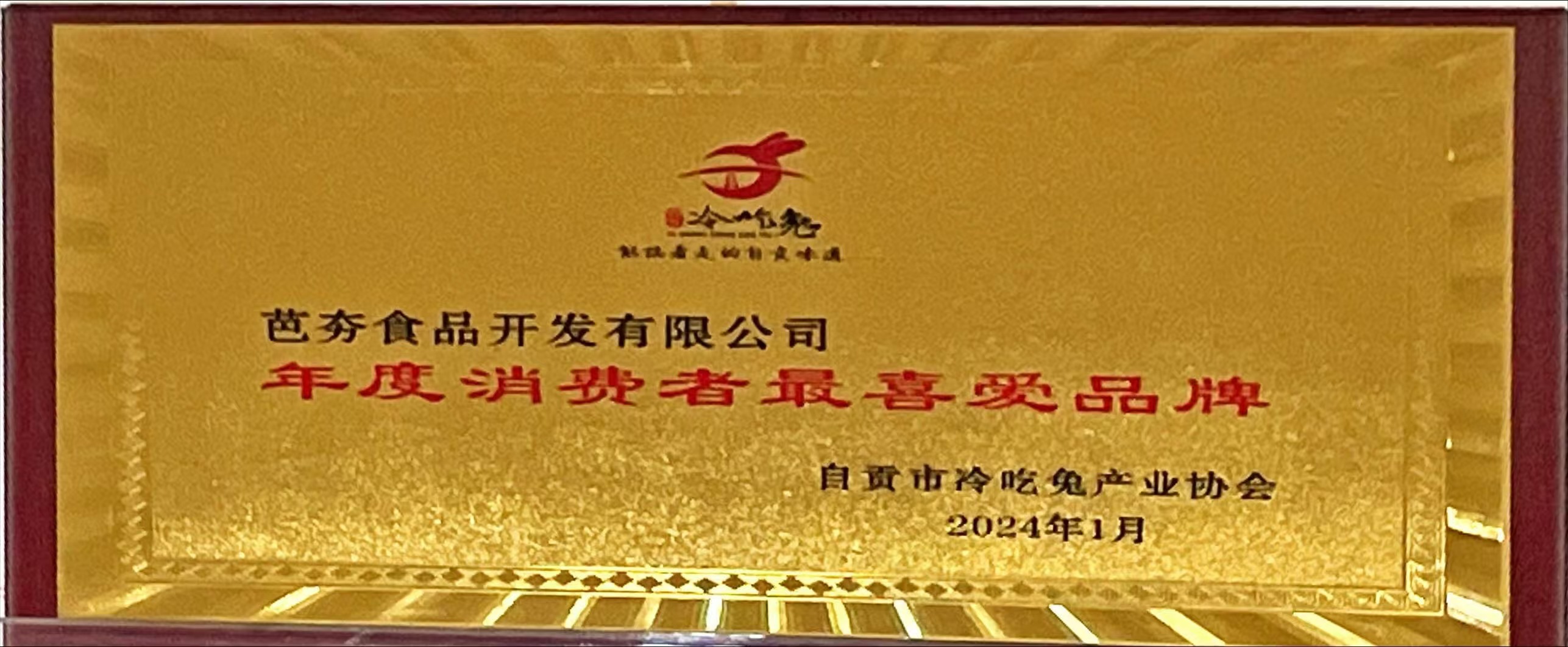 年度消费者最喜爱品牌