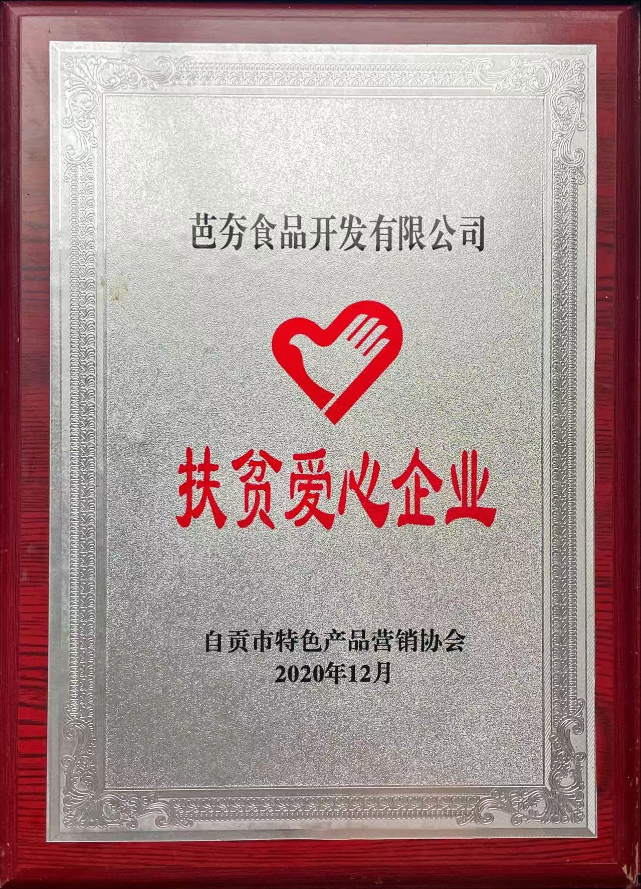 扶贫爱心企业