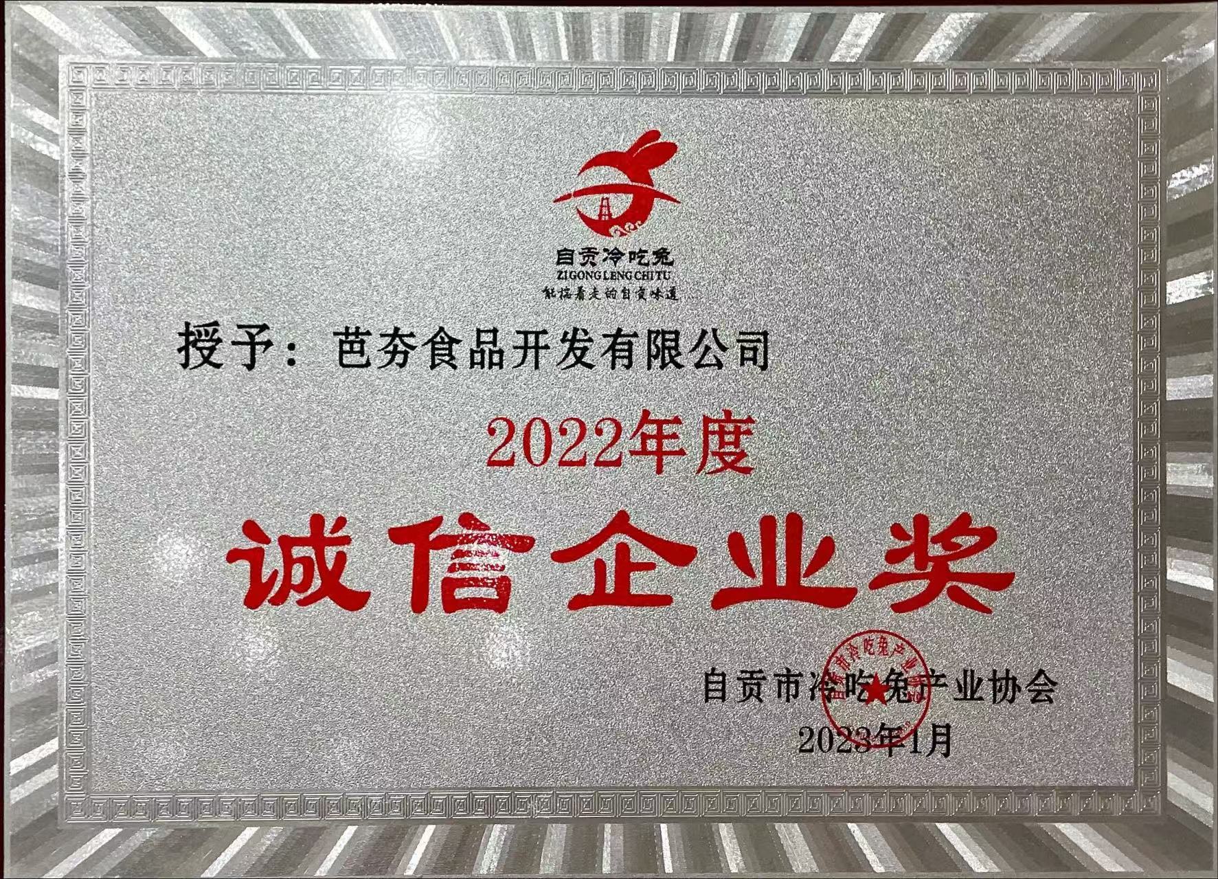 诚信企业奖